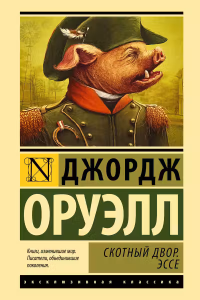 Скотный двор. Эссе