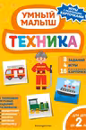 Техника. Умный малыш. Игры с разрезными карточками