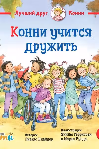 Конни учится дружить