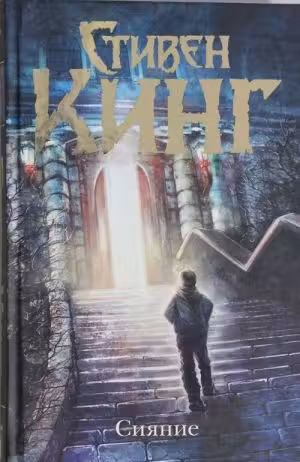Сияние. Кинг