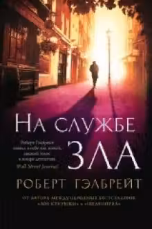 Корморан Страйк. Книга 3. На службе зла