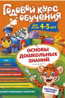 Годовой курс обучения: для детей 4-5 лет