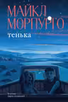 Тенька