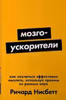 Мозгоускорители. Как научиться эффективно мыслить, используя приемы из разных наук