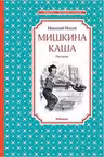 Мишкина каша. Носов