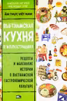 Вьетнамская кухня в иллюстрациях
