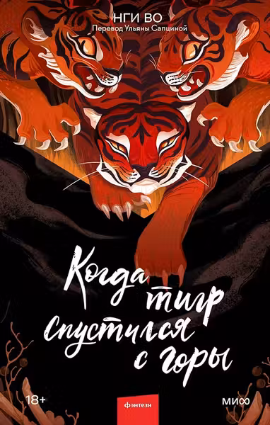 Когда тигр спустился с горы