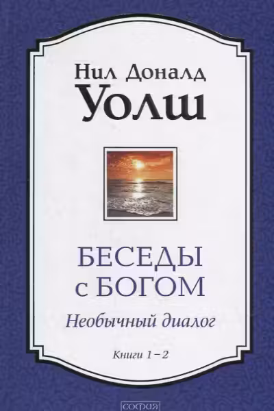 Беседы с Богом Книги 1-2: Беседы с Богом: Необычный Диалог