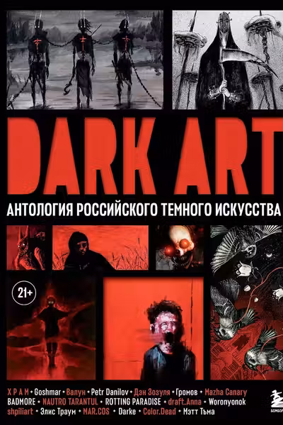 DARK ART. Антология российского темного искусства