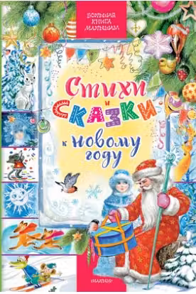 Стихи и сказки к Новому году