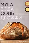 Мука вода соль дрожжи. Безупречные пицца и ремесленный хлеб у вас дома