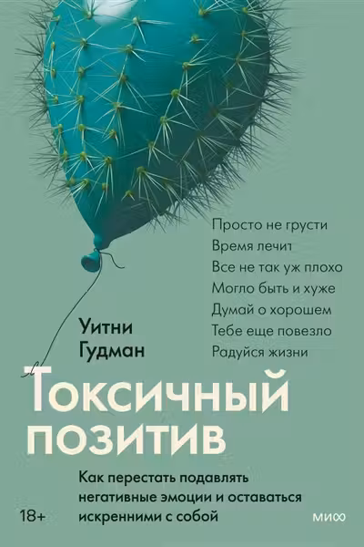 Токсичный позитив. Как перестать подавлять негативные эмоции и оставаться искренними с собой