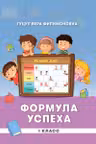 Формула успеха 1 класс