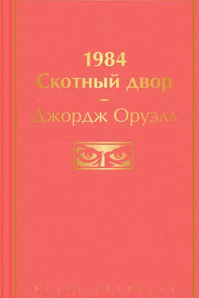 1984. Скотныи двор