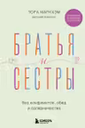 Братья и сестры без конфликтов обид и соперничества