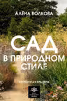 Сад в природном стиле. Нетронутая красота
