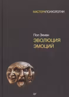 Эволюция эмоций