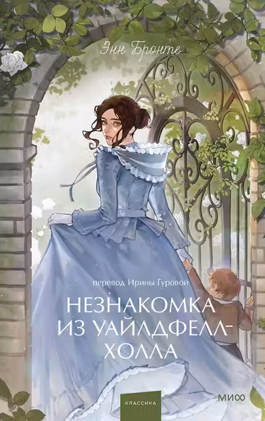 Незнакомка из Уайлдфелл-Холла