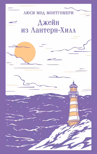 Джейн из Лантерн-Хилл