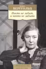 Берггольц. Никто не забыт, и ничто не забыто