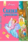 Твоя книга: Сказки и рассказы. Розовая