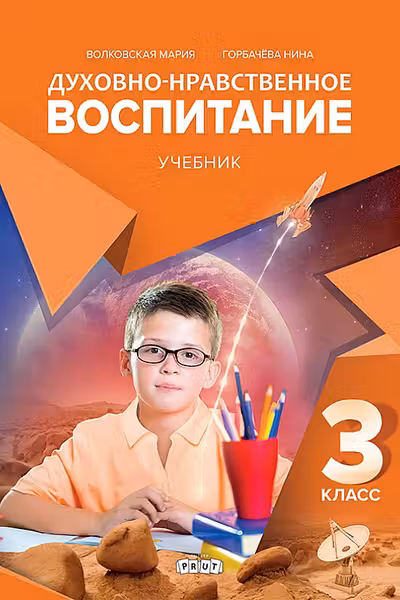 Духовно нравственное воспитание. Учебник 3 класс