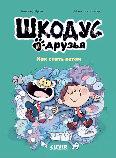 Шкодус и друзья. Как стать котом