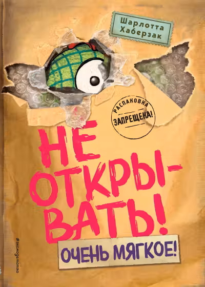 Не открывать! Очень мягкое!