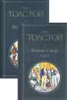 Война и мир (комплект из 2 книг)