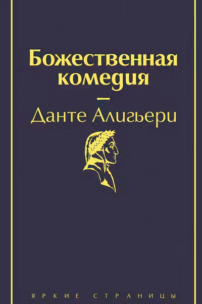 Божественная комедия