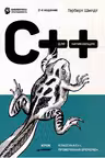 C++ для начинающих