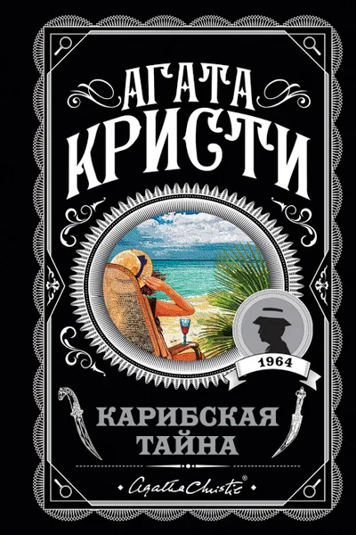 Карибская тайна