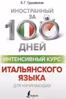 Интенсивный курс итальянского языка для начинающих
