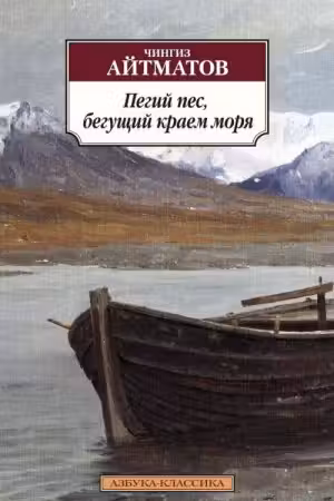 Пегий пес бегущий краем моря