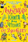 Лучшая книга для чтения. От 3 до 6 лет