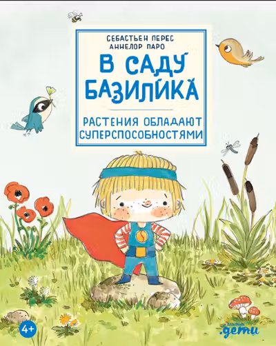 В саду Базилика. Растения обладают суперспособностями