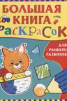Большая книга раскрасок для раннего развития
