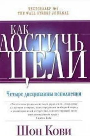 Как достичь цели. Четыре дисциплины исполнения