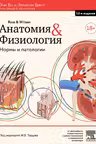 Анатомия и физиология. Нормы и патологии