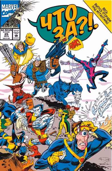 MARVEL. Что за… Люди Икс?!