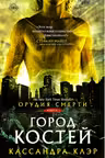 Орудия смерти Город костей