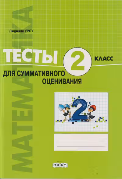 Математика 2кл. Тесты для итогового оценивания