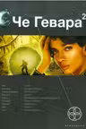 Че Гевара 2. Книга вторая. Невесты Чиморте