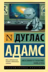 Автостопом по Галактике. Опять в путь