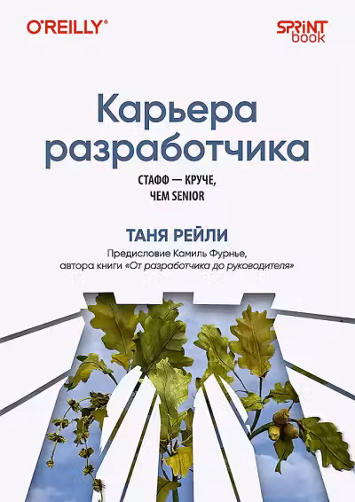 Карьера разработчика. Стафф — круче, чем senior