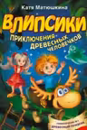 Влипсики. Приключения древесных человечков