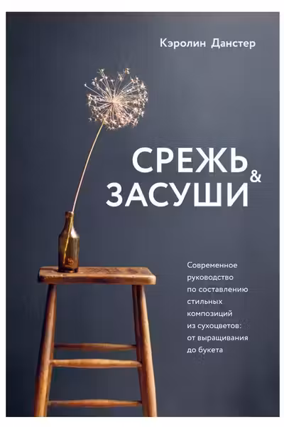 Срежь и засуши
