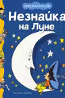Незнайка на Луне. Носов