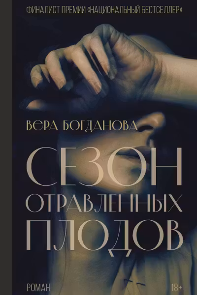 Сезон отравленных плодов