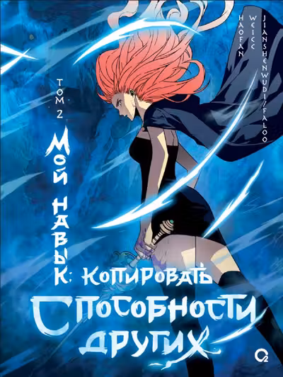 Мой навык: копировать способности других. Том 2